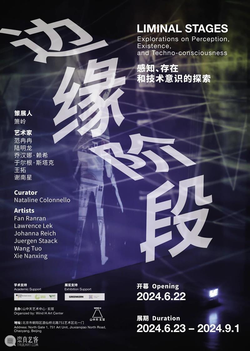新展预告|边缘阶段:感知、存在和技术意识的探索 山中天艺术中心 崇真艺客